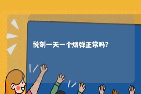 悦刻一天一个烟弹正常吗？ 